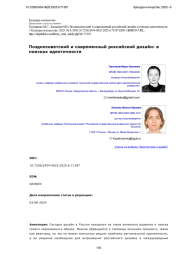 Позднесоветский и современный российский дизайн: в поисках идентичности