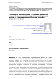 Особенности популяризации, сохранения и развития традиций национальной инструментальной музыки в контексте культурно-образовательной политики современного Китая
