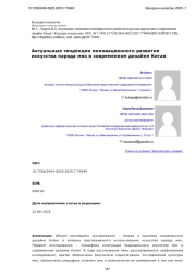 Актуальные тенденции инновационного развития искусства народа мяо в современном дизайне Китая