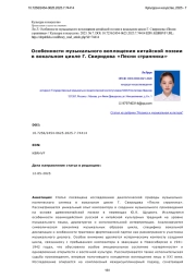 Особенности музыкального воплощения китайской поэзии в вокальном цикле Г. Свиридова «Песни странника»