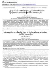 Допрос как особая форма делового общения: предотвращение конфликтных ситуаций