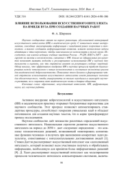 ВЛИЯНИЕ ИСПОЛЬЗОВАНИЯ ИСКУССТВЕННОГО ИНТЕЛЛЕКТА НА ИМИДЖ ВУЗА ПРИ СОЗДАНИИ НАУЧНЫХ РАБОТ