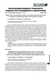 ПОВЫШЕНИЕ НАВИГАЦИОННОЙ БЕЗОПАСНОСТИ ПЛАВАНИЯ ПО ЗАТРУДНИТЕЛЬНЫМ ДЛЯ СУДОХОДСТВА УЧАСТКАМ ВНУТРЕННИХ ВОДНЫХ ПУТЕЙ ПРИ ИСПОЛЬЗОВАНИИ 3D ЭЛЕКТРОННЫХ НАВИГАЦИОННЫХ КАРТ