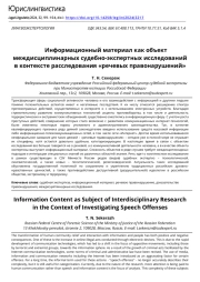 Информационный материал как объект междисциплинарных судебно-экспертных исследований в контексте расследования «речевых правонарушений»
