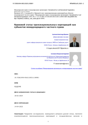 Правовой статус транснациональных корпораций как субъектов международного частного права