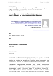 Роль цифровых технологий в информационных операциях США на постсоветском пространстве