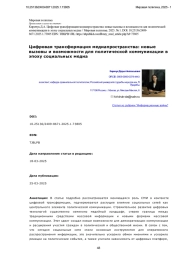 Цифровая трансформация медиапространства: новые вызовы и возможности для политической коммуникации в эпоху социальных медиа
