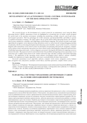 РАЗРАБОТКА СИСТЕМЫ УПРАВЛЕНИЯ АВТОНОМНЫМ СУДНОМ НА ОСНОВЕ ОПЕРАЦИОННОЙ СИСТЕМЫ ROS2
