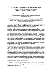 ОБРАЗЫ ВОСПРИЯТИЯ И КОНЦЕПТУАЛИЗАЦИЯ АНТРОПОЛОГИЧЕСКИХ ВЫЗОВОВ ИСКУССТВЕННОГО ИНТЕЛЛЕКТА