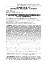 РЕГИОНАЛЬНОЕ РАЗВИТИЕ И ПРОФЕССИОНАЛЬНАЯ ДЕЯТЕЛЬНОСТЬ В ПРЕДСТАВЛЕНИЯХ СЛУЖАЩИХ ОРГАНОВ ПУБЛИЧНОЙ ВЛАСТИ ДАЛЬНЕГО ВОСТОКА РОССИИ