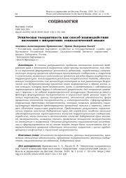 ЭТНИЧЕСКАЯ ТОЛЕРАНТНОСТЬ КАК СПОСОБ ВЗАИМОДЕЙСТВИЯ НАСЕЛЕНИЯ С МИГРАНТАМИ: СОЦИОЛОГИЧЕСКИЙ АНАЛИЗ