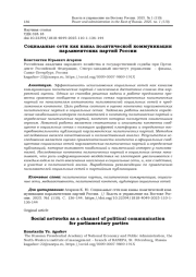 СОЦИАЛЬНЫЕ СЕТИ КАК КАНАЛ ПОЛИТИЧЕСКОЙ КОММУНИКАЦИИ ПАРЛАМЕНТСКИХ ПАРТИЙ РОССИИ