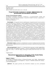 ТЕОРЕТИЧЕСКИЕ ПОДХОДЫ К ОЦЕНКЕ ЭФФЕКТИВНОСТИ РЕАЛИЗАЦИИ МОЛОДЕЖНОЙ ПОЛИТИКИ