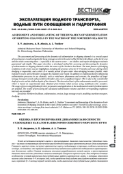 ОЦЕНКА И ПРОГНОЗИРОВАНИЕ ДИНАМИКИ ЗАНОСИМОСТИ СУДОХОДНЫХ КАНАЛОВ В АКВАТОРИИ СЕВЕРНОГО МОРСКОГО ПУТИ