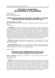 ОЦЕНКА УРОВНЯ АДМИНИСТРАТИВНОГО ДАВЛЕНИЯ В РЕГИОНАХ ДАЛЬНЕГО ВОСТОКА РОССИИ: ИТОГИ 2024 ГОДА