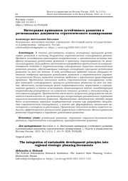 ИНТЕГРАЦИЯ ПРИНЦИПОВ УСТОЙЧИВОГО РАЗВИТИЯ В РЕГИОНАЛЬНЫЕ ДОКУМЕНТЫ СТРАТЕГИЧЕСКОГО ПЛАНИРОВАНИЯ