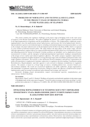 ПРОБЛЕМЫ НОРМАТИВНОГО И ТЕХНИЧЕСКОГО РЕГУЛИРОВАНИЯ ПРОЕКТНОГО ЭТАПА ВЫПОЛНЕНИЯ ДНОУГЛУБИТЕЛЬНЫХ РАБОТ В АКВАТОРИИ МОРСКИХ ПОРТОВ
