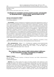 ОСОБЕННОСТИ ВЛИЯНИЯ ДЕТСКО-РОДИТЕЛЬСКИХ ОТНОШЕНИЙ НА ФОРМИРОВАНИЕ ЦЕННОСТНЫХ ОРИЕНТАЦИЙ ДЕТЕЙ - МОЛОДЕЖИ