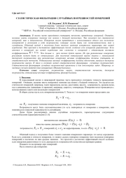 СТАТИСТИЧЕСКАЯ ФИЛЬТРАЦИЯ СЛУЧАЙНЫХ ПОГРЕШНОСТЕЙ ИЗМЕРЕНИЙ