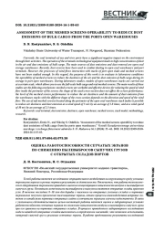 ОЦЕНКА РАБОТОСПОСОБНОСТИ СЕТЧАТЫХ ЭКРАНОВ ПО СНИЖЕНИЮ ПЫЛЕВЫБРОСОВ СЫПУЧИХ ГРУЗОВ С ОТКРЫТЫХ СКЛАДОВ ПОРТОВ