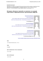 Методика обучения стрельбе на занятиях по огневой подготовке в образовательных организациях МВД РФ