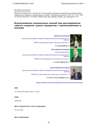 Использование специальных знаний при расследовании тайного хищения чужого имущества с проникновением в жилище