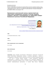 Применение комплексной полосы препятствий при подготовке сотрудников полиции в составе сводных отрядов к убытию в командировку на территории СевероКавказского региона Российской Федерации