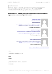 Перспективы использования искусственного интеллекта в правоохранительной деятельности