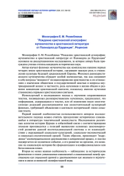 Монография Е. М. Розенблюма "Рождение христианской агиографии: мученичество в христианской литературе от Поликарпа до Пруденция". Рецензия