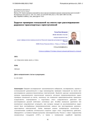 Задачи проверки показаний на месте при расследовании дорожно-транспортных преступлений