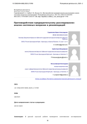 Противодействие предварительному расследованию: анализ системных вопросов и рекомендаций