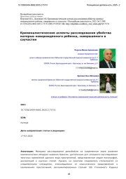Криминалистические аспекты расследования убийства матерью новорожденного ребенка, совершаемого в соучастии