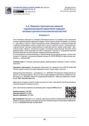 А. А. Смирнов о христианском элементе в древнеирландской нарративной традиции: нативизм в ранней отечественной кельтологии?