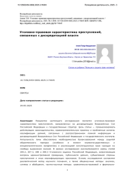 Уголовно-правовая характеристика преступлений, связанных с дискредитацией власти