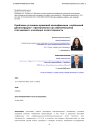 Проблемы уголовно-правовой квалификации «публичной демонстрации» преступления как обстоятельства отягчающего уголовную ответственность