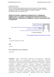 Педагогическая коррекция девиантного поведения подростков в условиях учреждений дополнительного образования спортивного профиля: анализ возможностей и стратегий