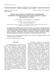 Развитие модели расчета теплопритоков для применения в разработке конструкции вакуумного криостатируемого корпуса фотоприемных устройств