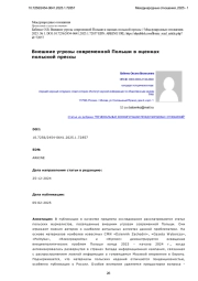 Внешние угрозы современной Польши в оценках польской прессы