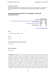 Культурная дипломатия как инструмент внешней политики Китая