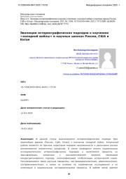 Эволюция историографических подходов к изучению «холодной войны» в научных школах России, США и Китая