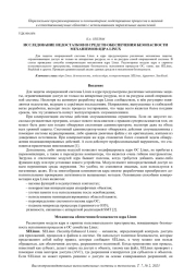ИССЛЕДОВАНИЕ НЕДОСТАТКОВ И СРЕДСТВ ОБЕСПЕЧЕНИЯ БЕЗОПАСНОСТИ МЕХАНИЗМОВ ЯДРА LINUX