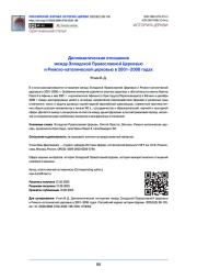 Дипломатические отношения между Элладской Православной Церковью и Римско-католической церковью в 2001–2006 годах