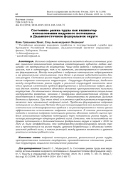 СОСТОЯНИЕ РЫНКА ТРУДА КАК ИНДИКАТОР ИСПОЛЬЗОВАНИЯ КАДРОВОГО ПОТЕНЦИАЛА В ДАЛЬНЕВОСТОЧНОМ ФЕДЕРАЛЬНОМ ОКРУГЕ