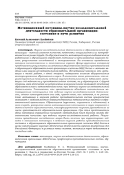 МОТИВАЦИОННЫЙ ПОТЕНЦИАЛ НАУЧНО-ИССЛЕДОВАТЕЛЬСКОЙ ДЕЯТЕЛЬНОСТИ ОБРАЗОВАТЕЛЬНОЙ ОРГАНИЗАЦИИ: СОСТОЯНИЕ И ПУТИ РАЗВИТИЯ