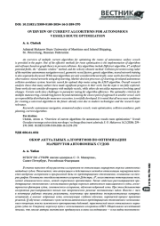 ОБЗОР АКТУАЛЬНЫХ АЛГОРИТМОВ ПО ОПТИМИЗАЦИИ МАРШРУТОВ АВТОНОМНЫХ СУДОВ