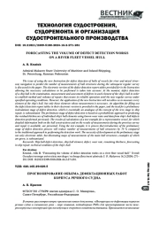 ПРОГНОЗИРОВАНИЕ ОБЪЕМА ДЕФЕКТАЦИОННЫХ РАБОТ КОРПУСА РЕЧНОГО СУДНА