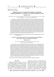 ПРИРОДНО-РЕСУРСНЫЙ ПОТЕНЦИАЛ РАЗВИТИЯ НАВИГАЦИОННОГО ТУРИЗМА НА ТЕРРИТОРИИ РОССИИ