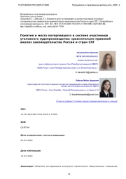 Понятие и место потерпевшего в системе участников уголовного судопроизводства: сравнительно-правовой анализ законодательства России и стран СНГ