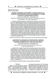 ОЦЕНКА ВЛИЯНИЯ УДОБРЕНИЙ, УСИЛИТЕЛЕЙ РОСТА И БИОДЕСТРУКТОРОВ НА РОСТ И РАЗВИТИЕ РАСТЕНИЙ В НЕФТЕЗАГРЯЗНЕННЫХ ПОЧВАХ
