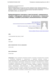 Предупреждение повторных преступлений, совершаемых лицами, отбывшими наказания, не связанные с лишением свободы, службой участковых уполномоченных полиции